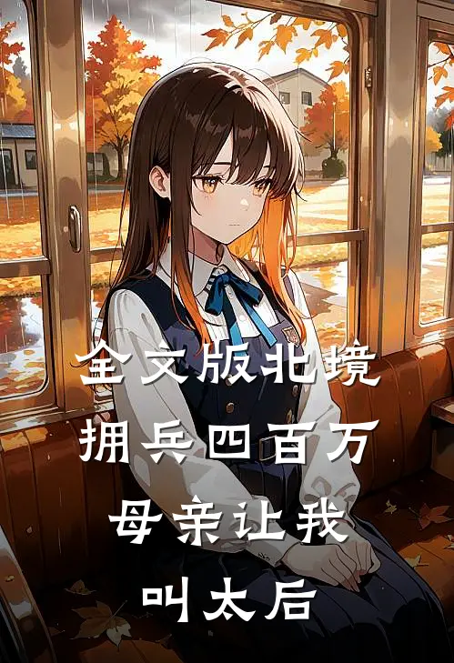 全文版北境拥兵四百万，母亲让我叫太后