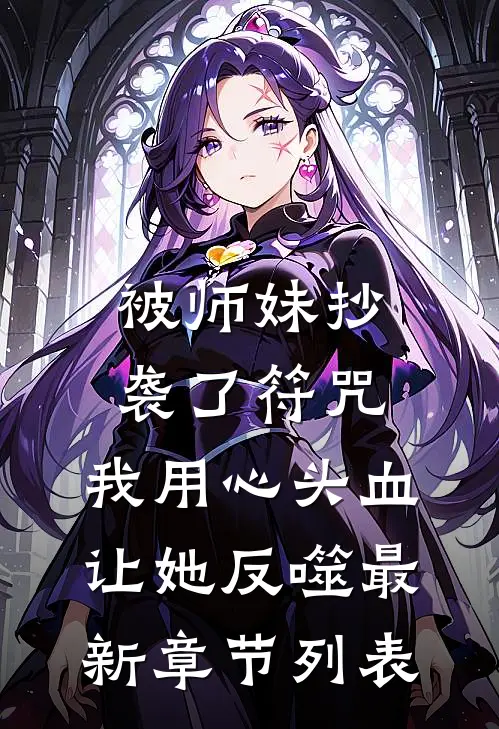被师妹抄袭了符咒，我用心头血让她反噬最新章节列表