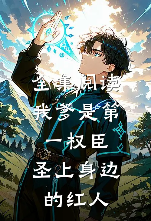 全集阅读我爹是第一权臣，圣上身边的红人