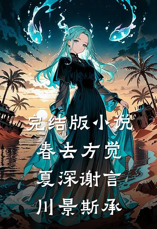 完结版小说春去方觉夏深谢言川景斯承