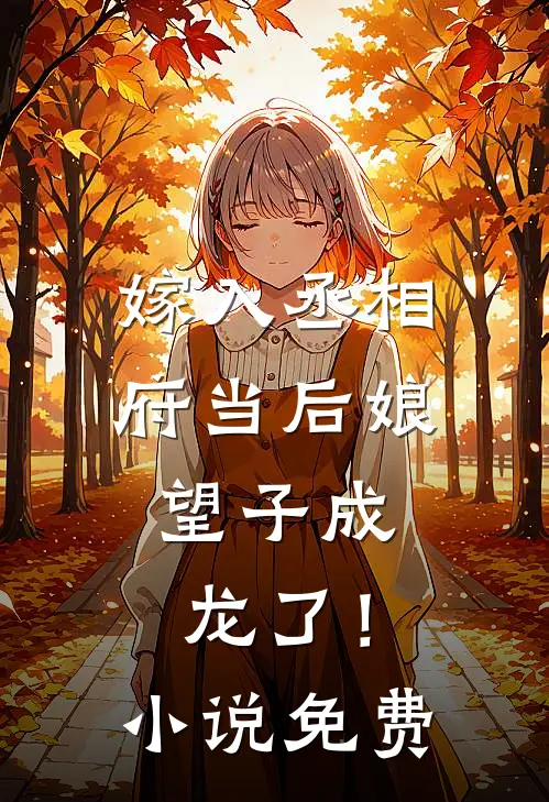 嫁入丞相府当后娘，望子成龙了！小说免费