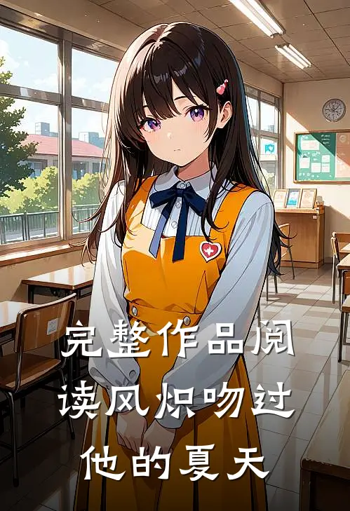 完整作品阅读风炽吻过他的夏天