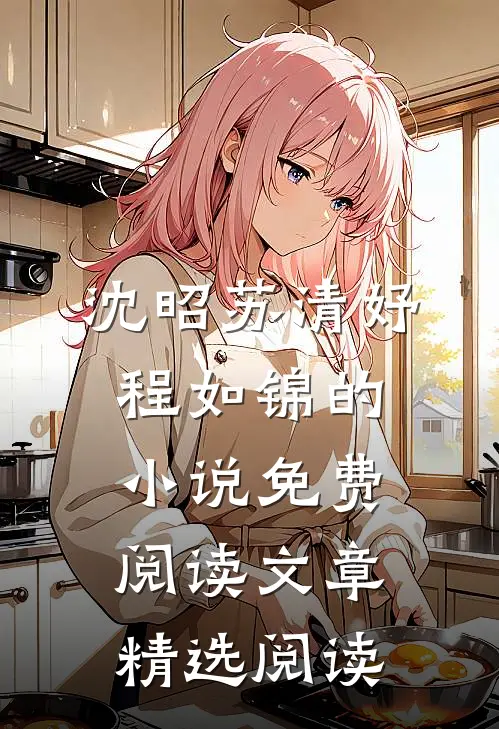 沈昭苏清妤程如锦的小说免费阅读文章精选阅读