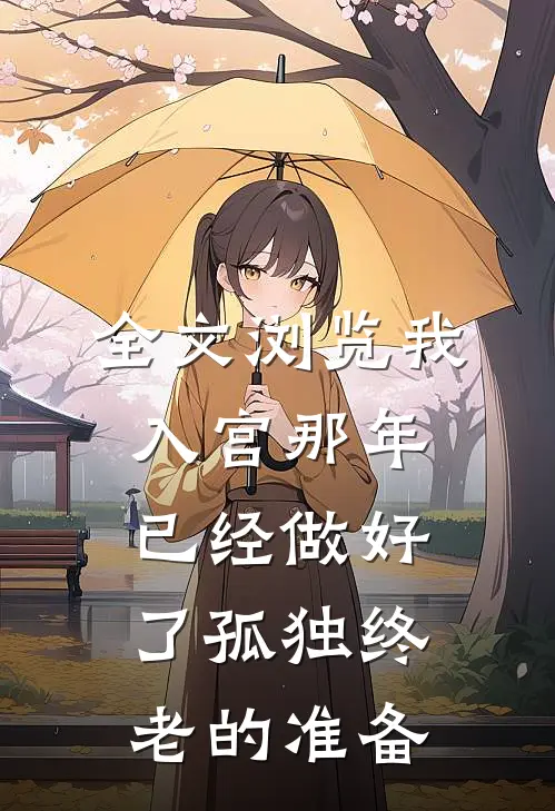 全文浏览我入宫那年已经做好了孤独终老的准备