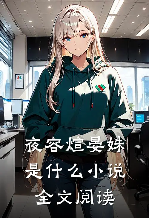 夜容煊晏姝是什么小说全文阅读