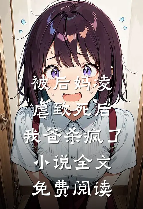 被后妈凌虐致死后，我爸杀疯了小说全文免费阅读