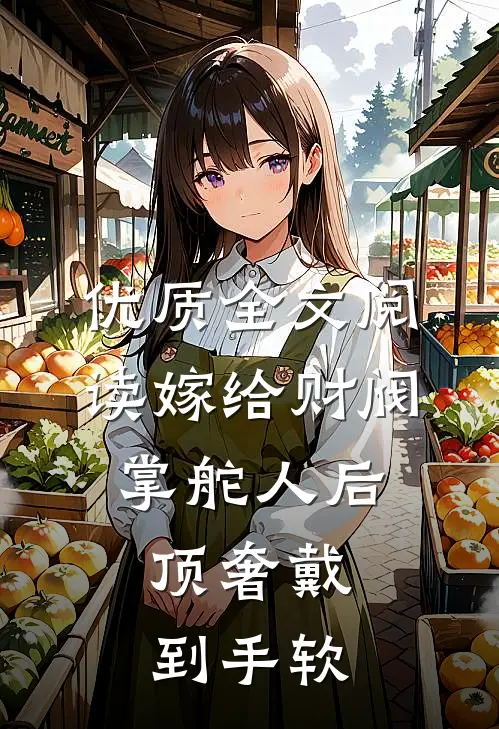 优质全文阅读嫁给财阀掌舵人后，顶奢戴到手软