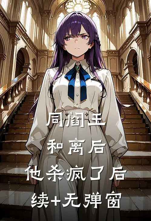 同阎王和离后，他杀疯了后续+无弹窗