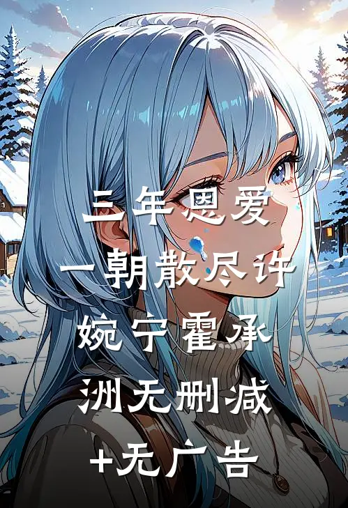 三年恩爱，一朝散尽许婉宁霍承洲无删减+无广告