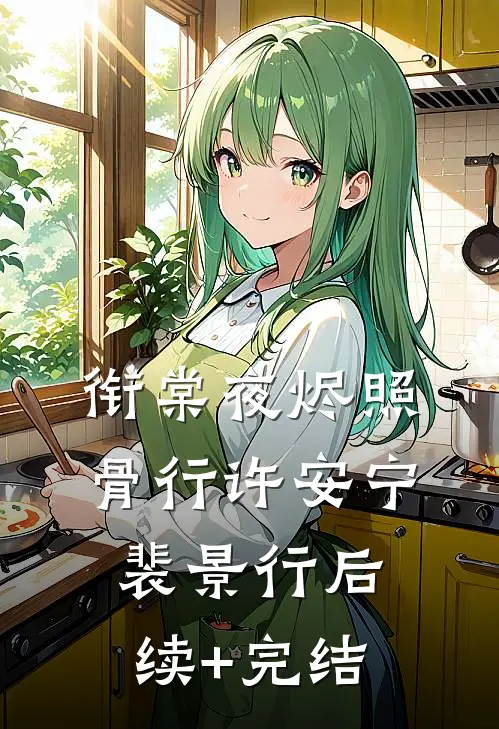 衔棠夜烬照骨行许安宁裴景行后续+完结