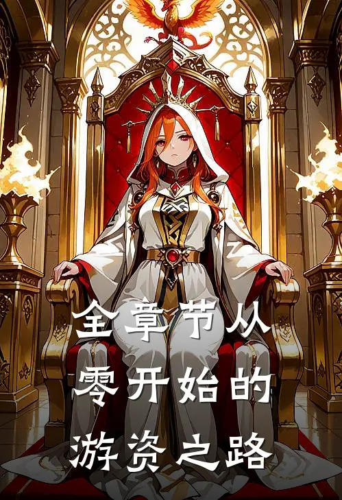 全章节从零开始的游资之路