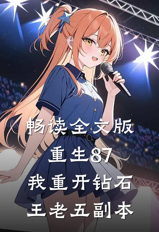 畅读全文版重生87：我重开钻石王老五副本