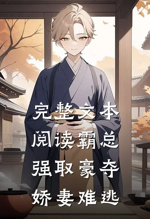 完整文本阅读霸总强取豪夺：娇妻难逃