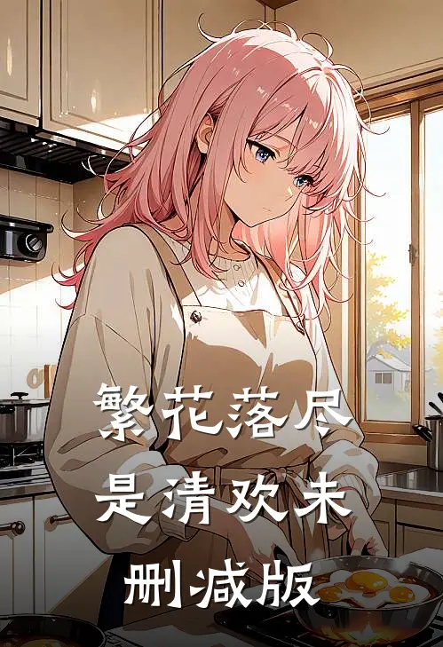 繁花落尽是清欢未删减版