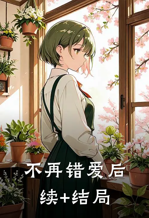 不再错爱后续+结局