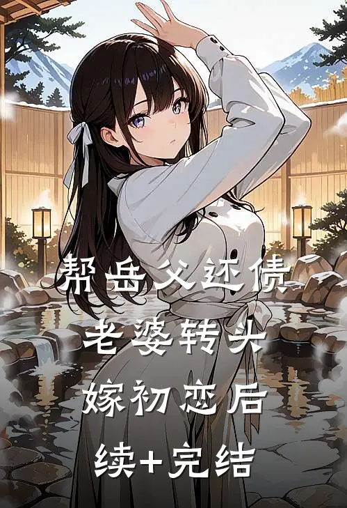 帮岳父还债，老婆转头嫁初恋后续+完结