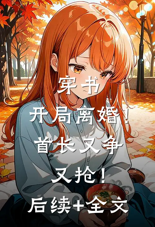 穿书：开局离婚！首长又争又抢！后续+全文