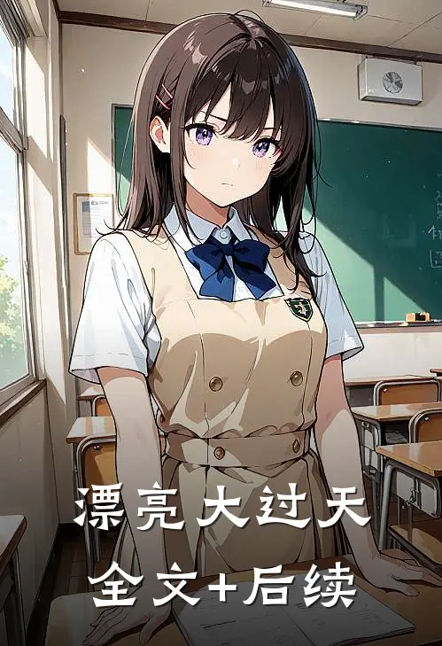 漂亮大过天全文+后续
