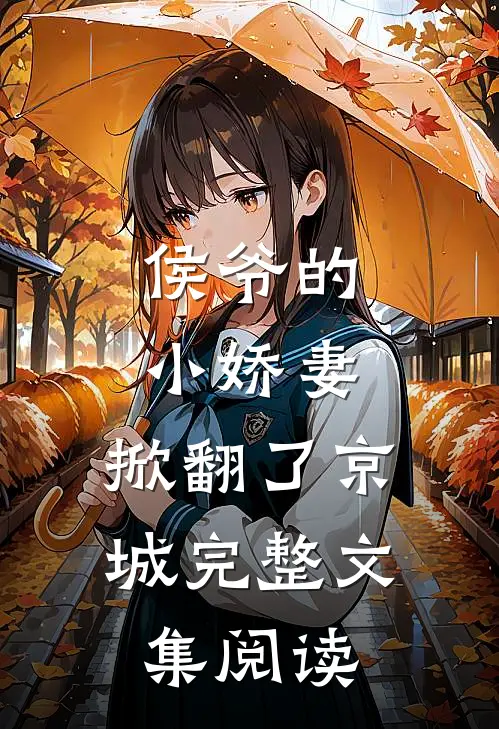 侯爷的小娇妻，掀翻了京城完整文集阅读