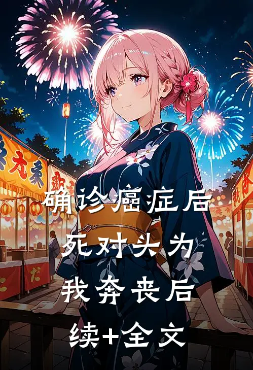 确诊癌症后，死对头为我奔丧后续+全文