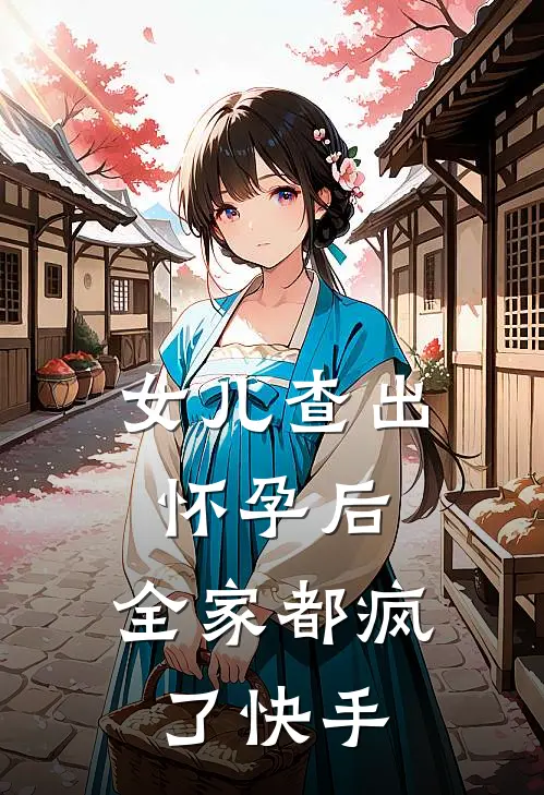女儿查出怀孕后，全家都疯了快手