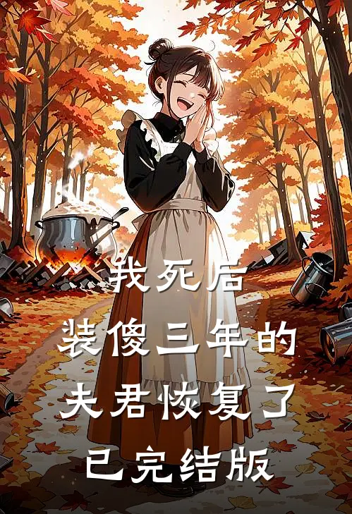 我死后，装傻三年的夫君恢复了已完结版