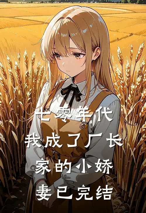 七零年代：我成了厂长家的小娇妻已完结