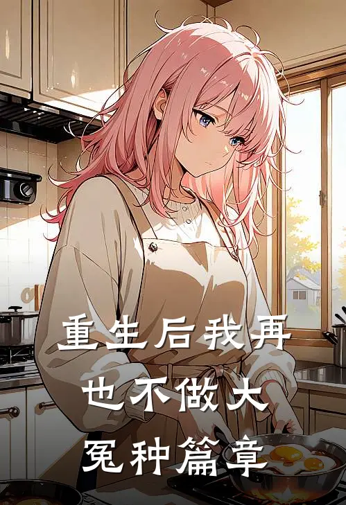 重生后我再也不做大冤种篇章
