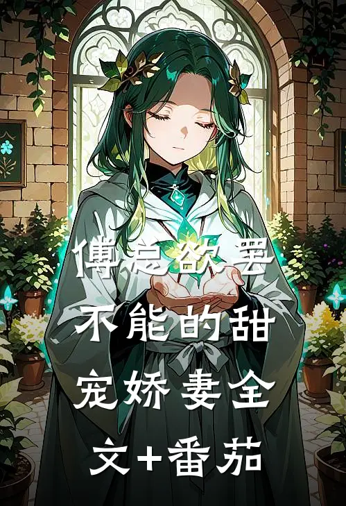 傅总欲罢不能的甜宠娇妻全文+番茄