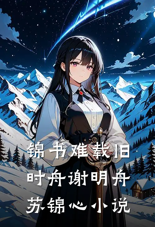 锦书难载旧时舟谢明舟苏锦心小说
