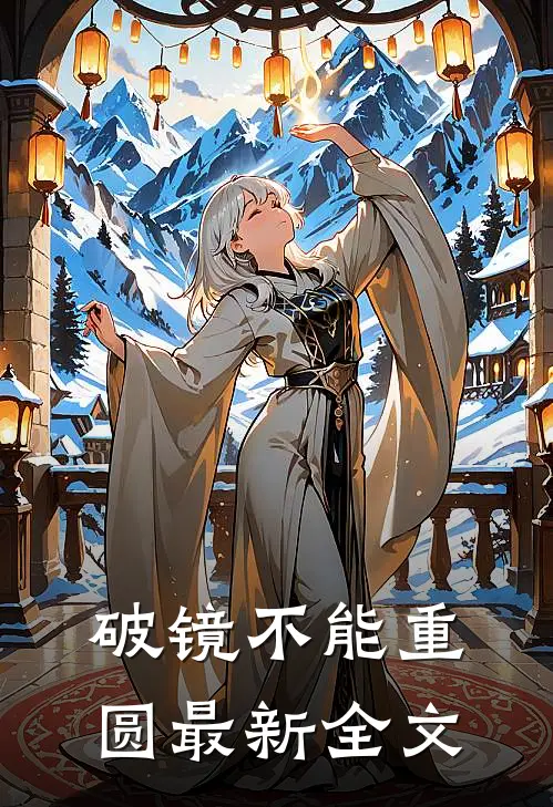 破镜不能重圆最新全文