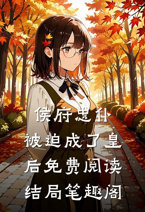 侯府忠仆，被迫成了皇后免费阅读结局笔趣阁