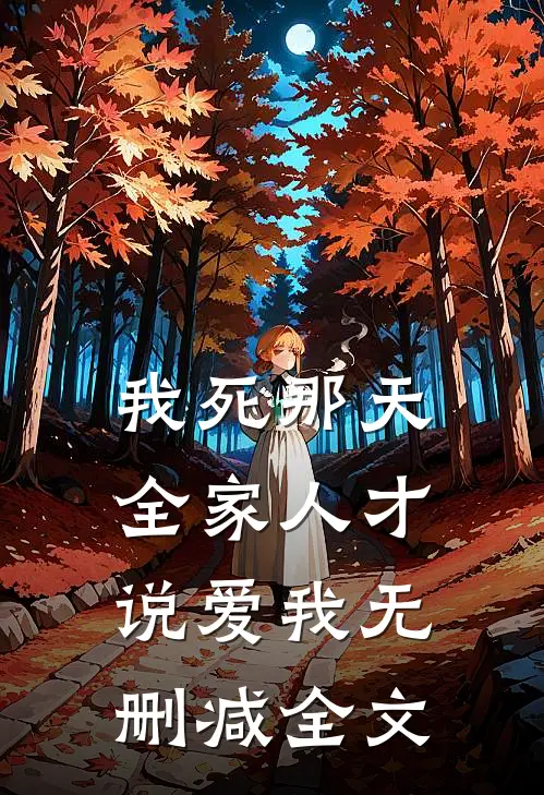 我死那天，全家人才说爱我无删减全文
