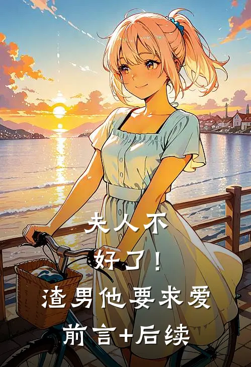 夫人不好了！渣男他要求爱前言+后续