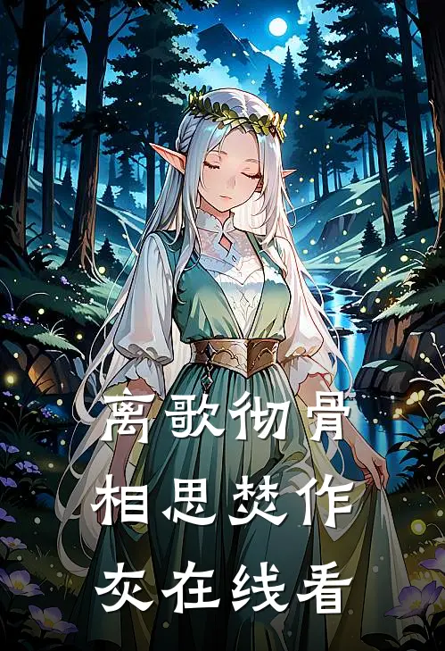离歌彻骨，相思焚作灰在线看
