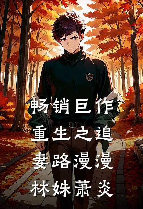 畅销巨作重生之追妻路漫漫林姝萧炎