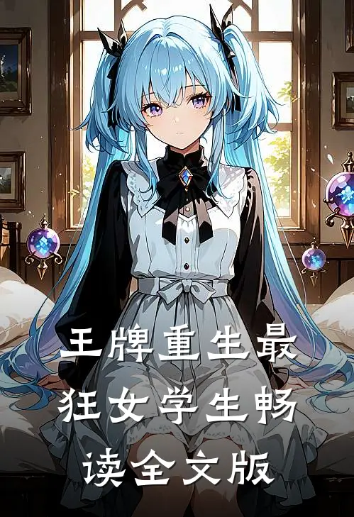 王牌重生最狂女学生畅读全文版