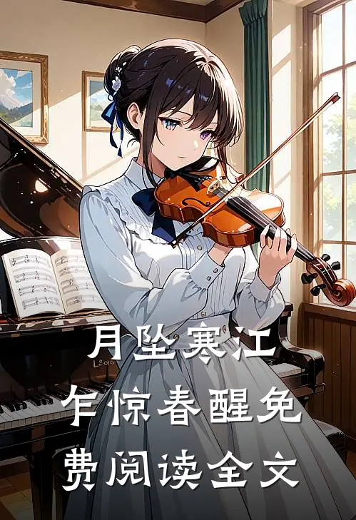 月坠寒江，乍惊春醒免费阅读全文