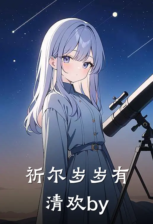 祈尔岁岁有清欢by