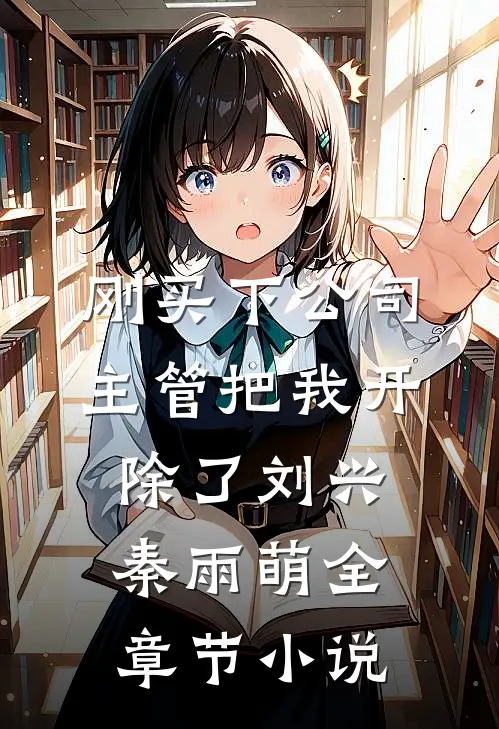 刚买下公司，主管把我开除了刘兴秦雨萌全章节小说