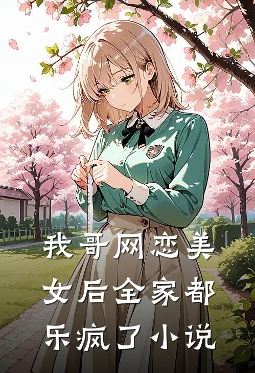 我哥网恋美女后全家都乐疯了小说