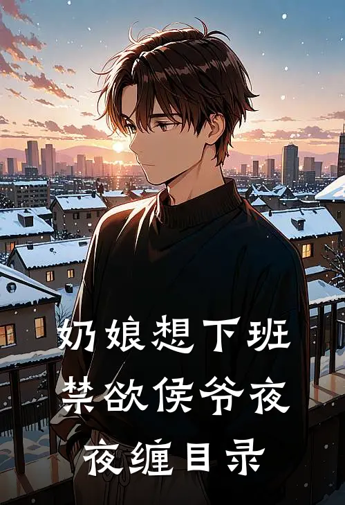 奶娘想下班，禁欲侯爷夜夜缠目录