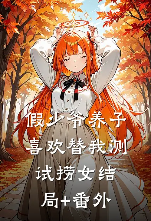 假少爷养子喜欢替我测试捞女结局+番外