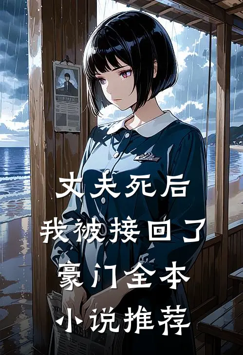 丈夫死后，我被接回了豪门全本小说推荐