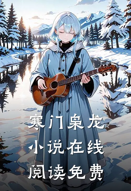 寒门枭龙小说在线阅读免费