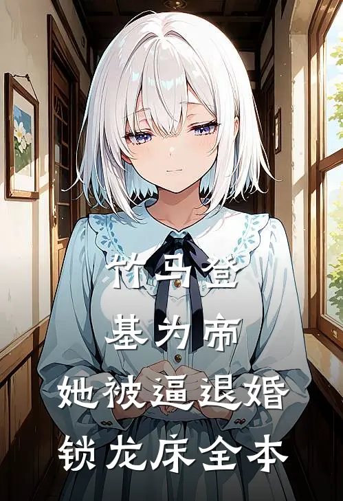 竹马登基为帝，她被逼退婚锁龙床全本