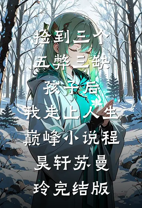 捡到三个五弊三缺孩子后，我走上人生巅峰小说程昊轩苏曼玲完结版