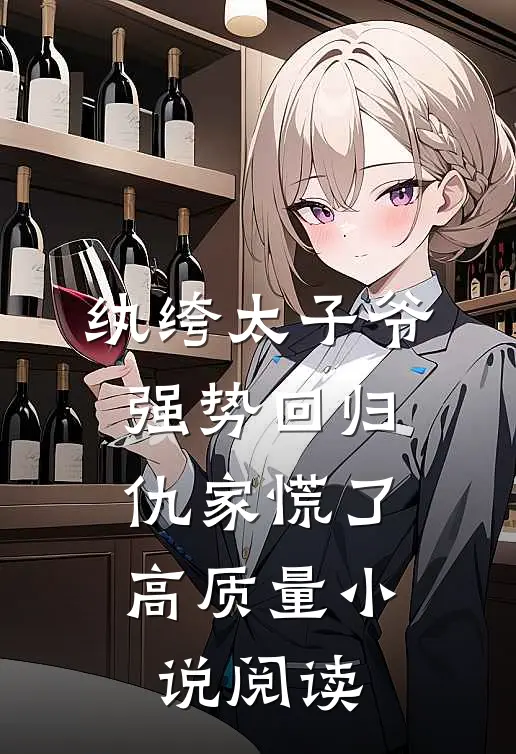 纨绔太子爷强势回归，仇家慌了高质量小说阅读