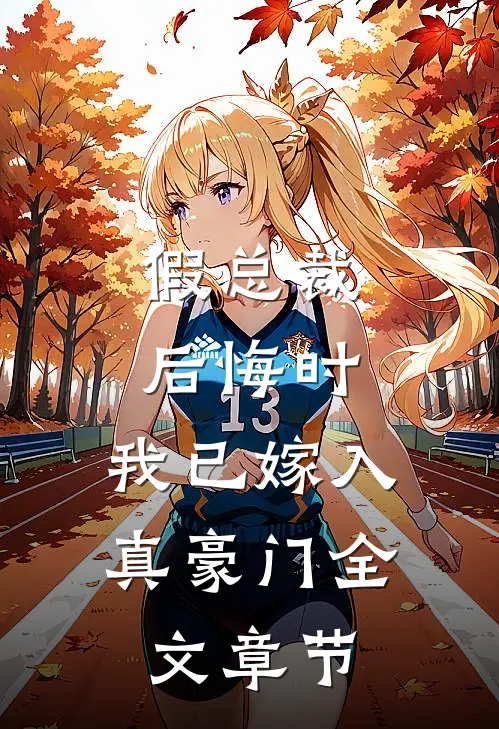 假总裁后悔时，我已嫁入真豪门全文章节