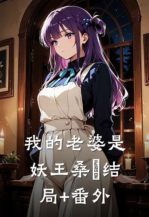 我的老婆是妖王桑伈结局+番外